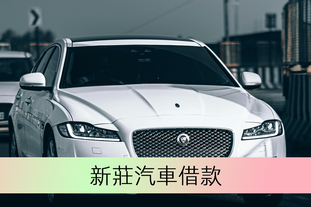 新莊汽車借款